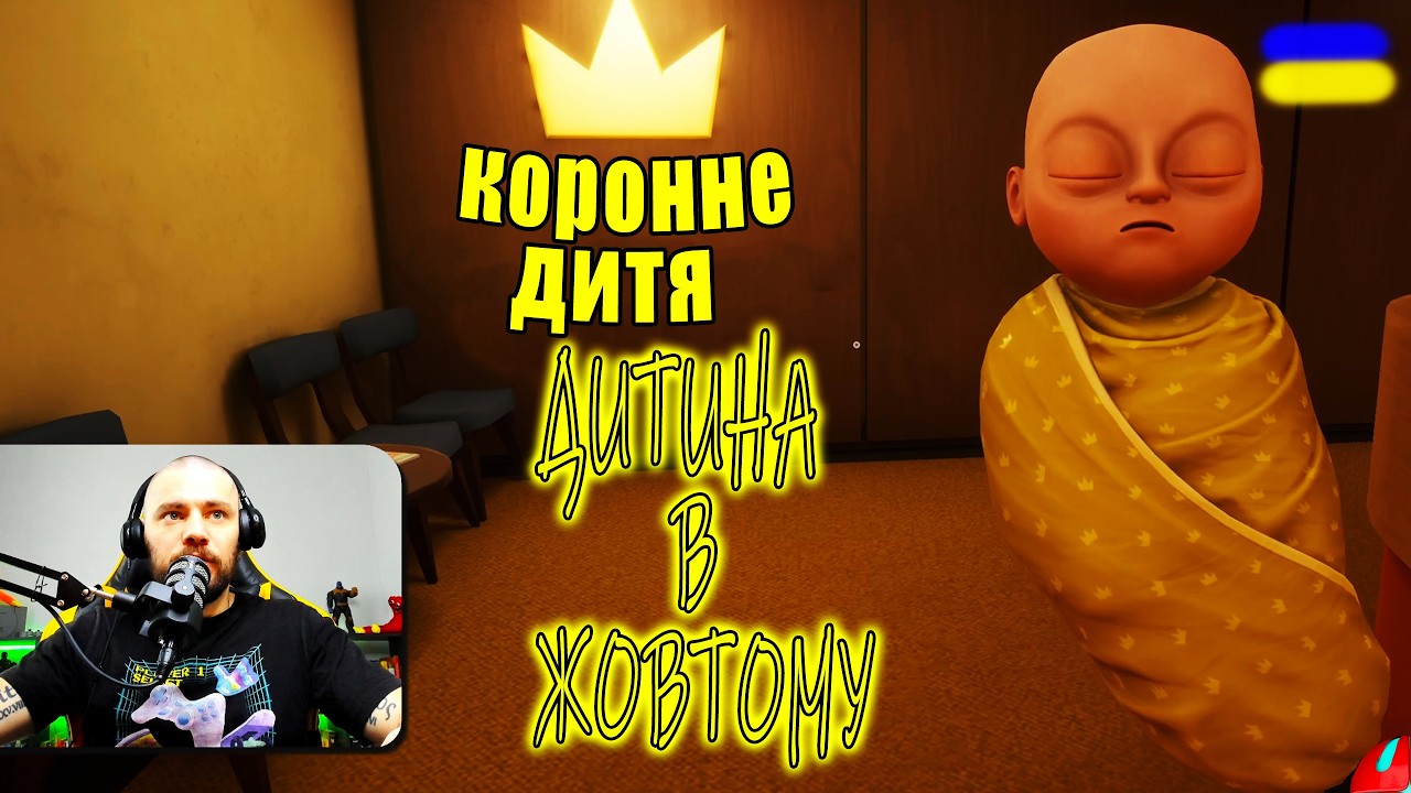 МАЛОГО ВІДПРАВИЛИ В САДІК!!! ОБНОВА the baby in yellow Crown Childcare українською