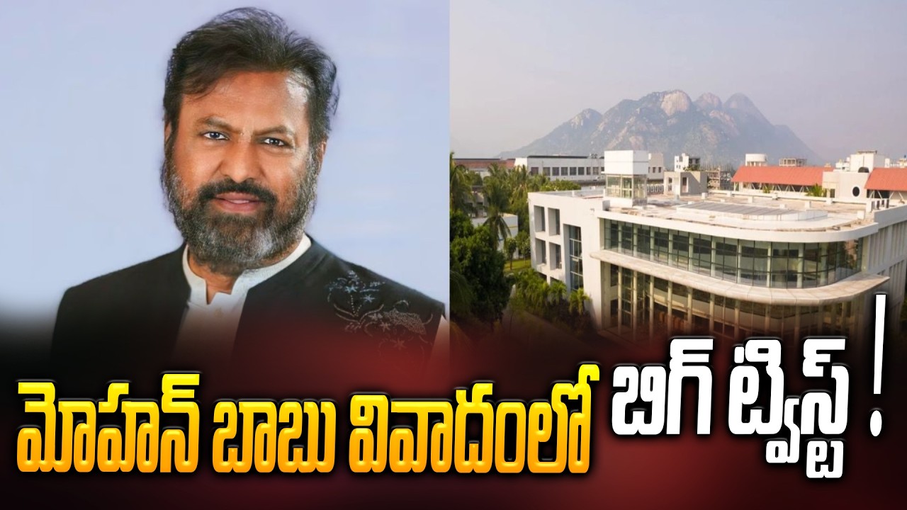మోహన్ బాబు అరెస్ట్..? ఎలా ఎత్తుకెళ్తున్నారో చూడండి.. | Mohan Babu Arrest..? | ManamTv