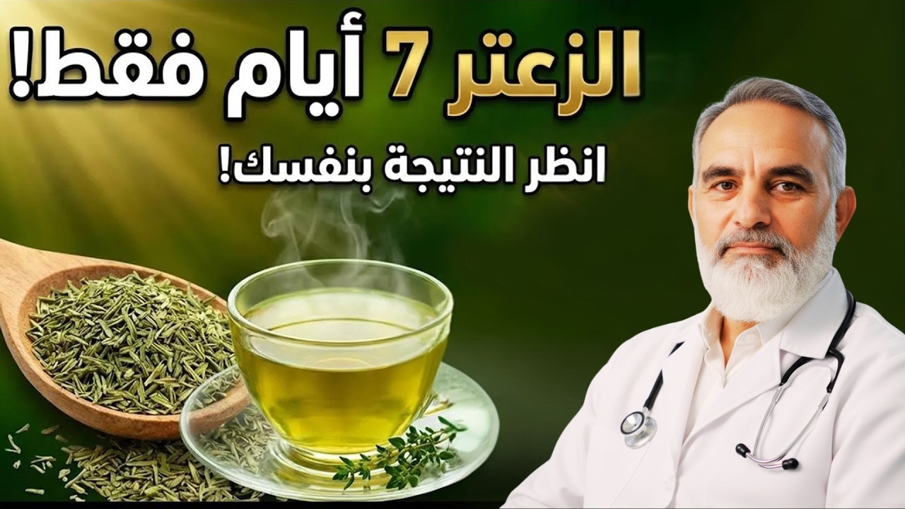 جرّب الزعتر لمدة 7 أيام فقط… النتيجة ستفاجئك! فوائد مذهلة للجسم