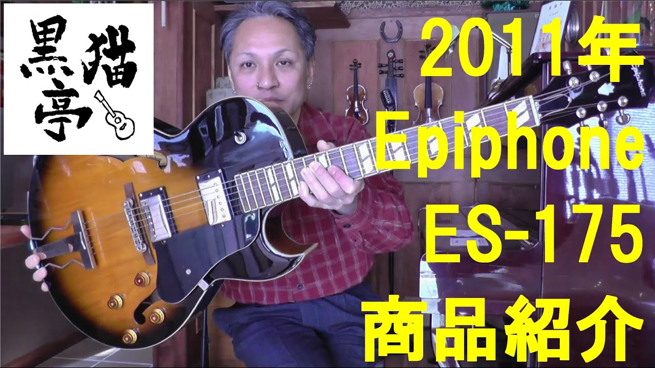 黒猫亭の在庫ご紹介「2011 Epiphone ES-175」