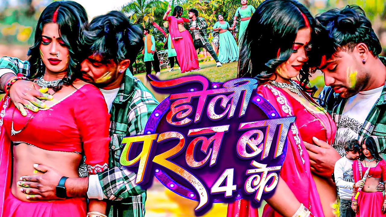 #Video - होली परल बा 4 के | #Jitu Jitendra , Pratima Arya | Holi Paral Ba 4 Ke | New Holi Song