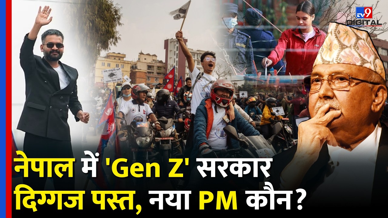 Nepal Election Results 2026: नेपाल में 'Gen Z' सरकार? कौन बनेगा PM | Balen Shah | RSP| Latest Update