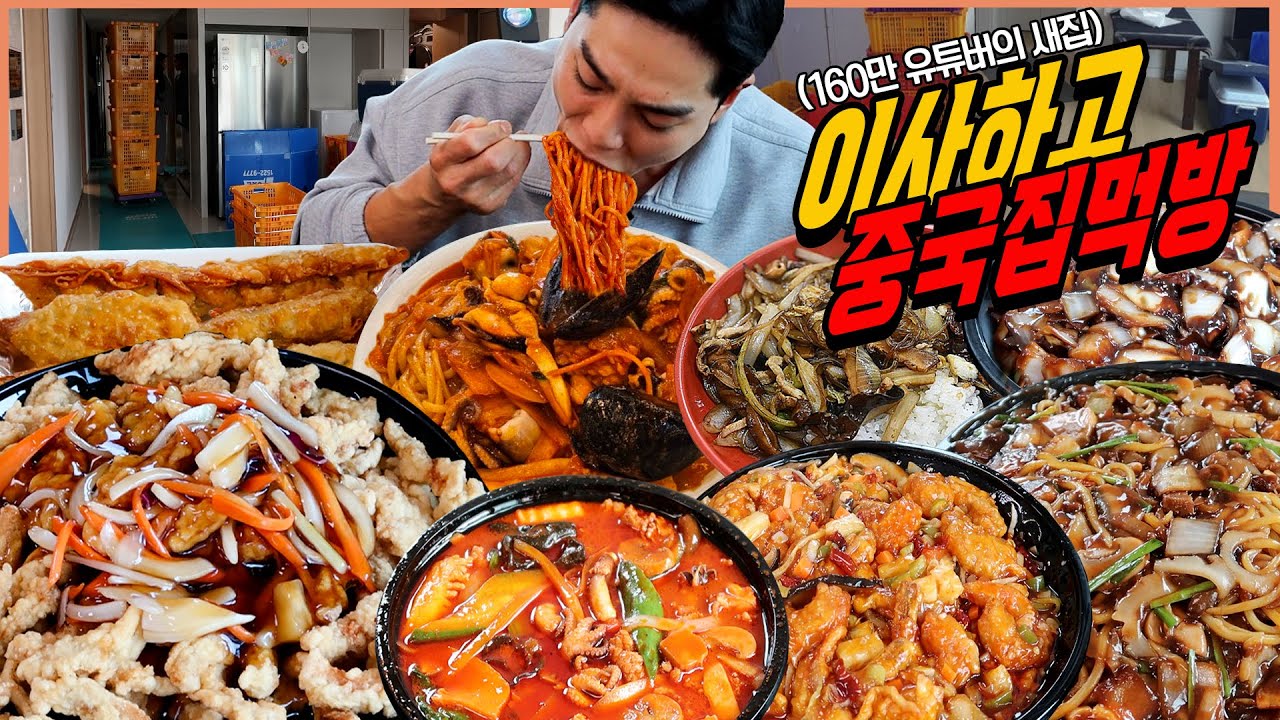 160만 유튜버의 새집, 이삿날 중국집 짜장면 먹방 간짜장 쟁반짜장 짬뽕 탕수육 군만두 잡채밥 깐풍기 볶음짬뽕 새우튀김 korean mukbang eatingshow