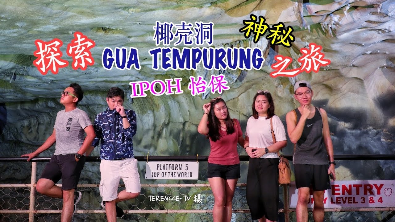 怡保IPOH 探索椰壳洞神秘之旅  [TERENCCE.TV]