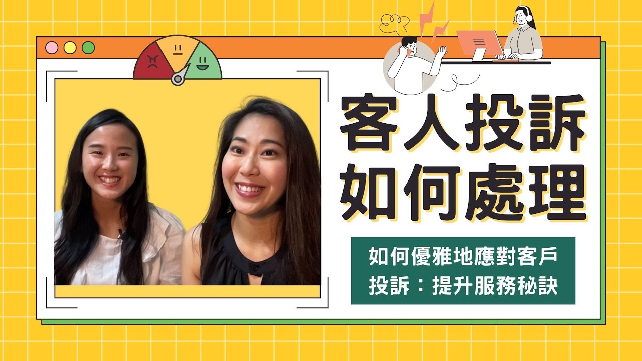 客人投訴如何處理？如何優雅地應對客人的投訴：提升服務秘訣