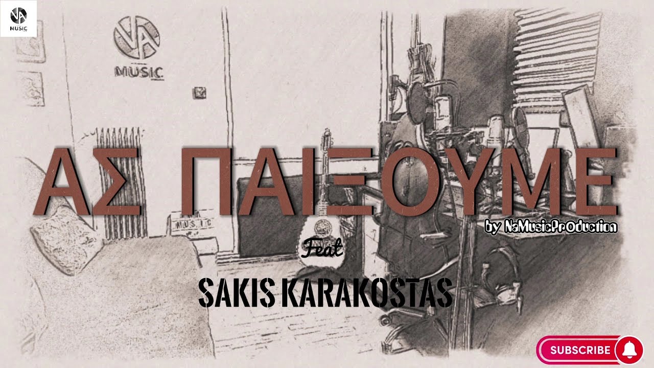 ΑΣ ΠΑΙΞΟΥΜΕ / Σάκης Καρακώστας / Ήλιος - Παλιά Ιτιά (Σαμπα'ί')