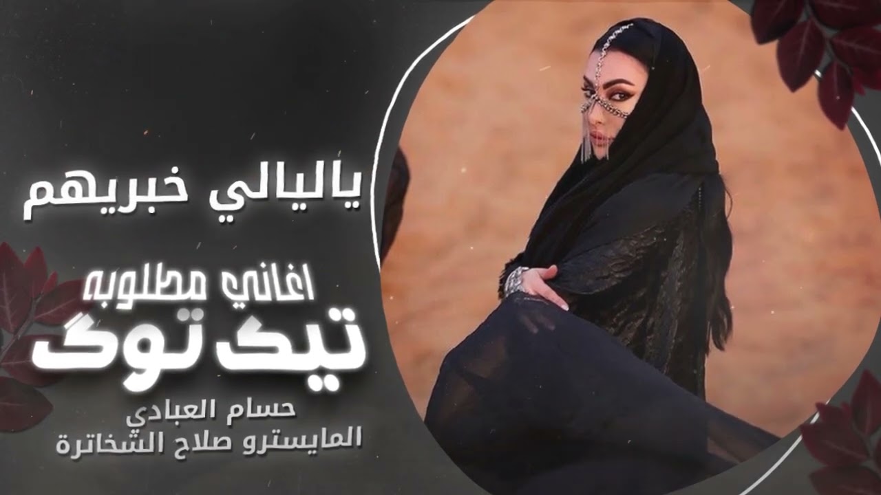 ياليالي خبريهم انه قلبي مانسيهم | حسام العبادي | ترند التيك توك_2026