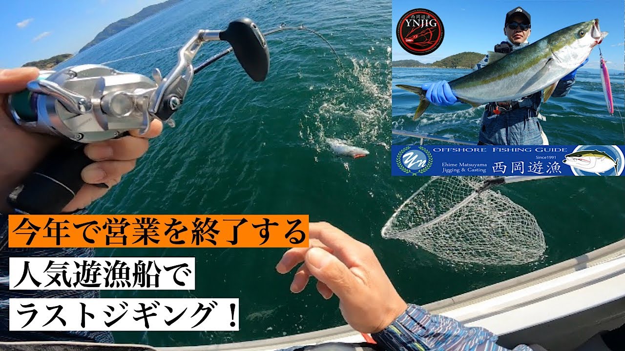 【ジギング】年内で営業を終了する、超人気遊漁船でのラストジギング！遊漁船オリジナルジグで丸々太った青物が連続ヒット【西岡遊漁】