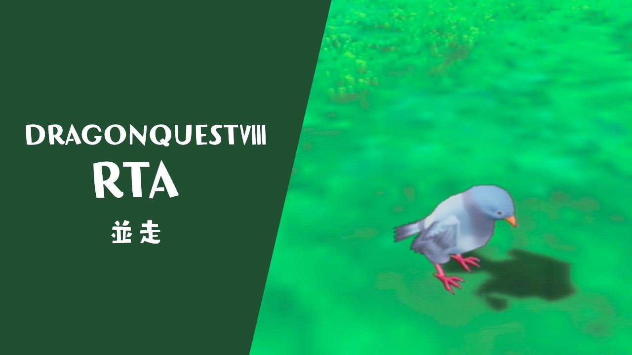 DQ8 RTA 並走【1/2位 9:20:34】