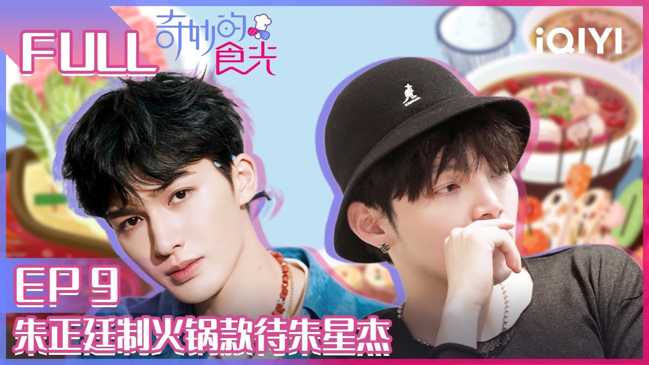 【EP9】朱正廷制变态辣火锅款待朱星杰 尤长靖洗碗接棒小鬼 黄明昊父爱泛滥哄小羊 FULL | 奇妙的食光 EP9 | Fantastic Food | iQIYI综艺