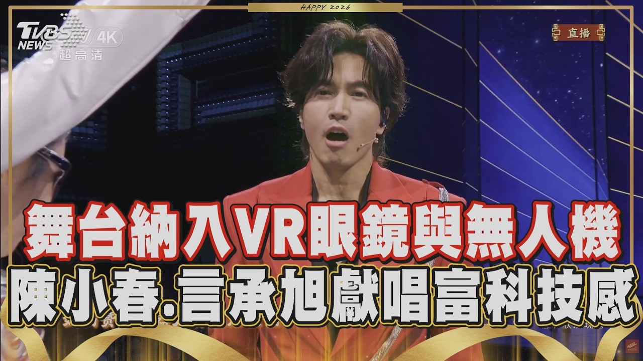 【2026春晚】4帥合體! 陳小春.言承旭.易烊千璽.羅嘉豪同台 將演唱融合最新AI科技元素 獻唱《智造未來》展望2026!｜TVBS新聞 @TVBSNEWS01