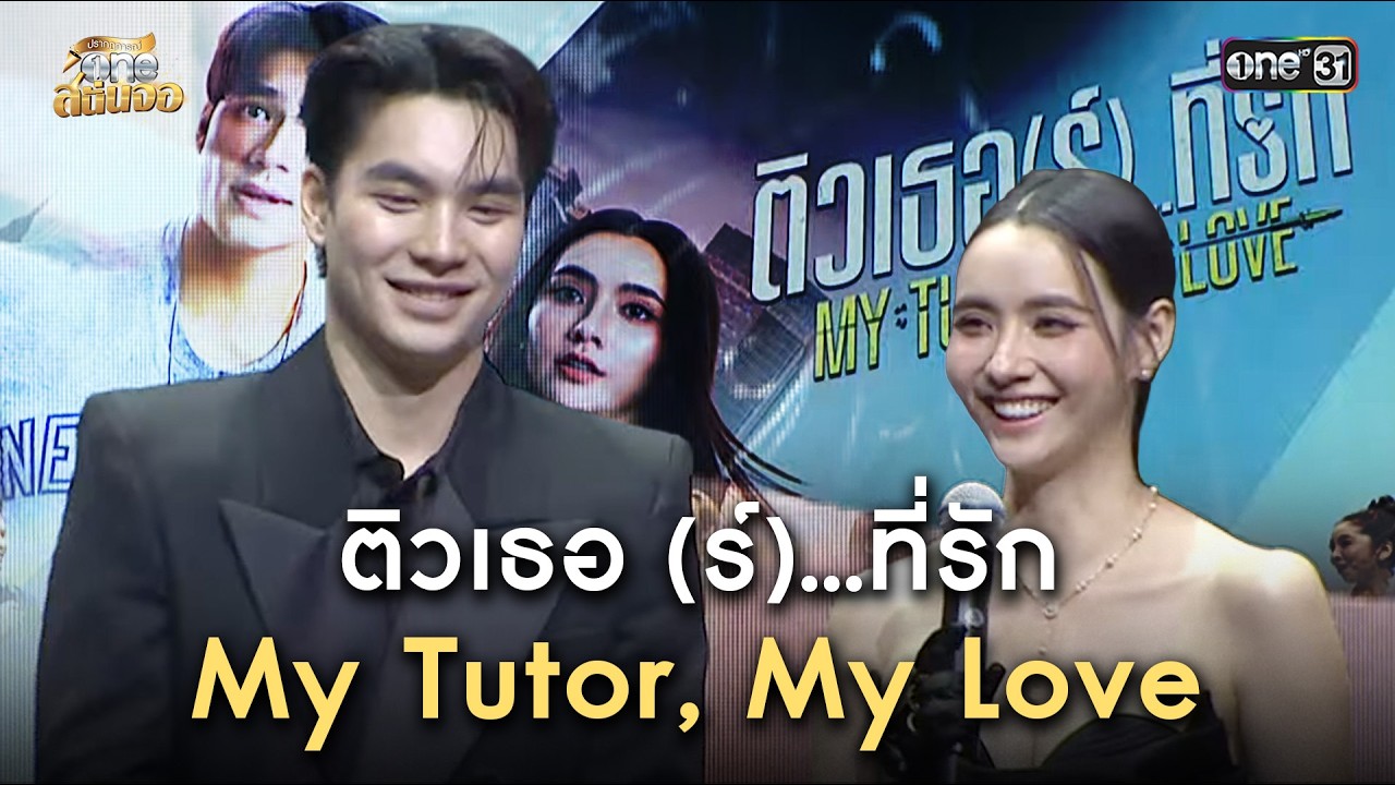 ติวเธอ (ร์) ...ที่รัก My Tutor, My Love | one สนั่นจอ 2026
