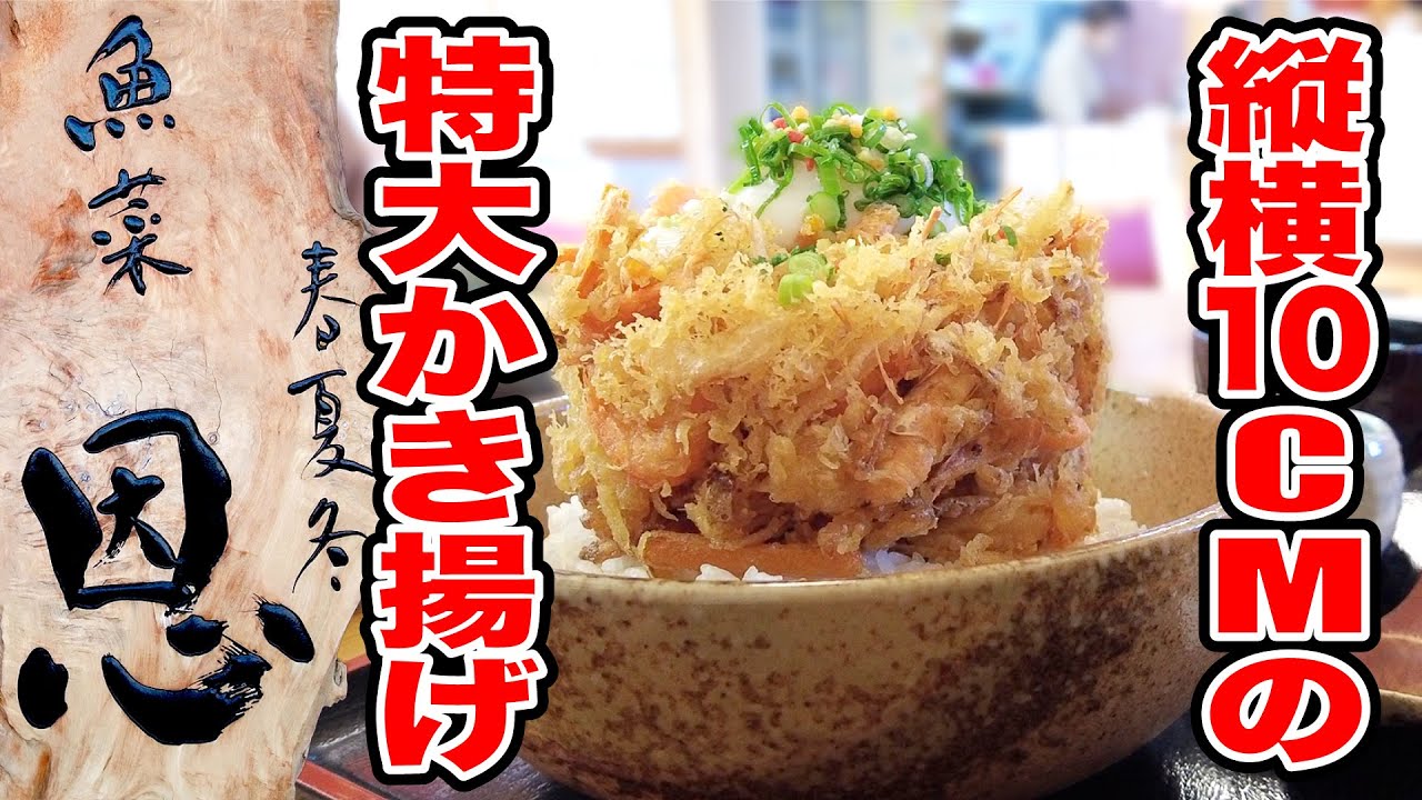 【恩】直径10cm高さ10cmの特大かき揚げ丼！ 長野県松本市
