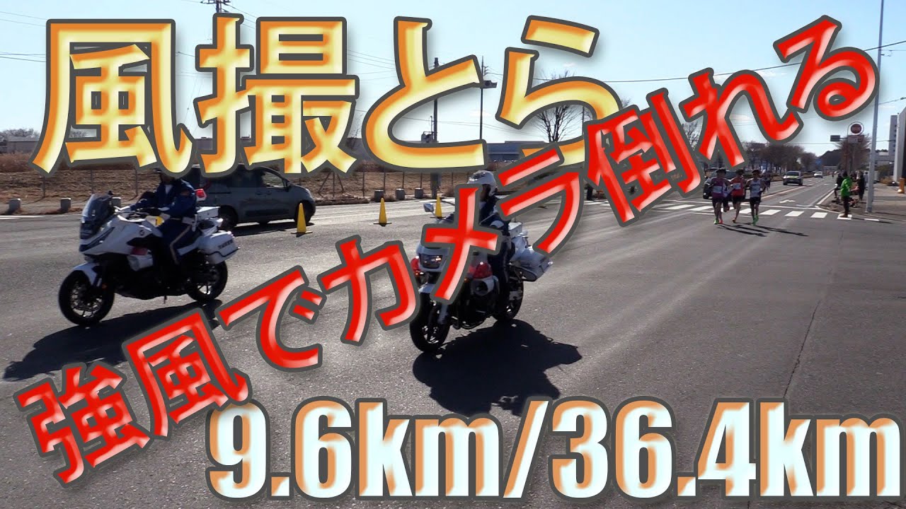 [定点カメラ]2026.01.25 第73回勝田全国マラソン