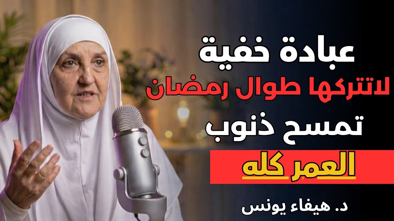 عبادة سرّية في رمضان تمحو ذنوب العمر كله… فلا تضيعها!|د. هيفاء يونس