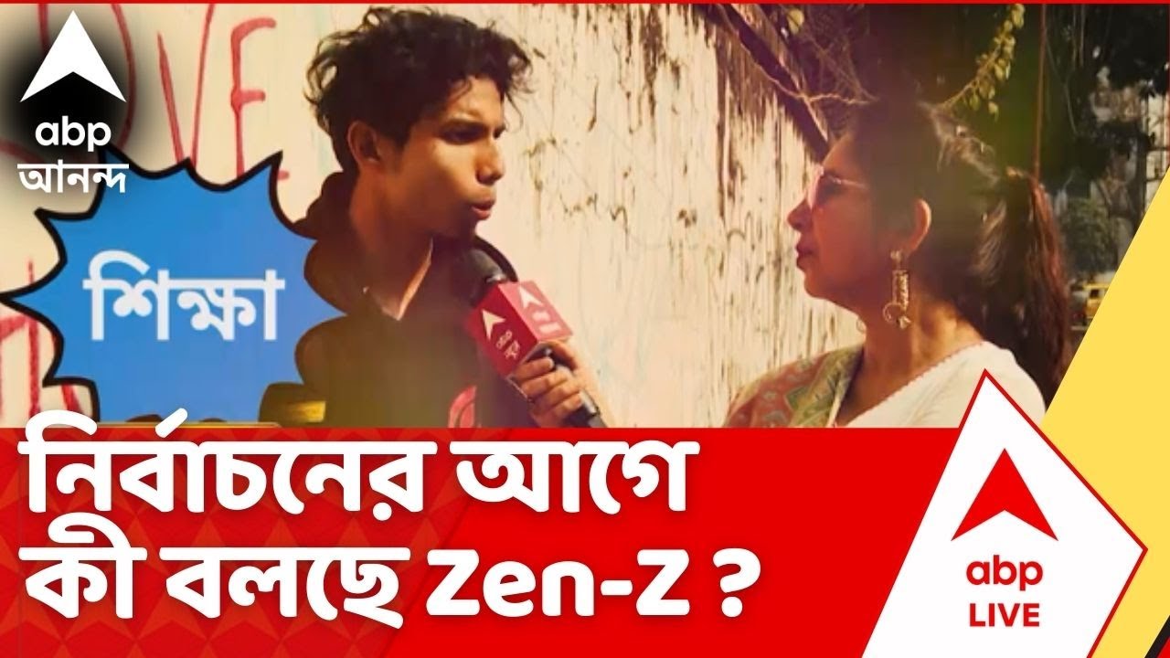 Tarakar Chokhe Tarakar Kendra : নাগরিক সুরক্ষা থেকে চাকরির সুযোগ। নির্বাচনের আগে কী বলছে Zen-Z ?