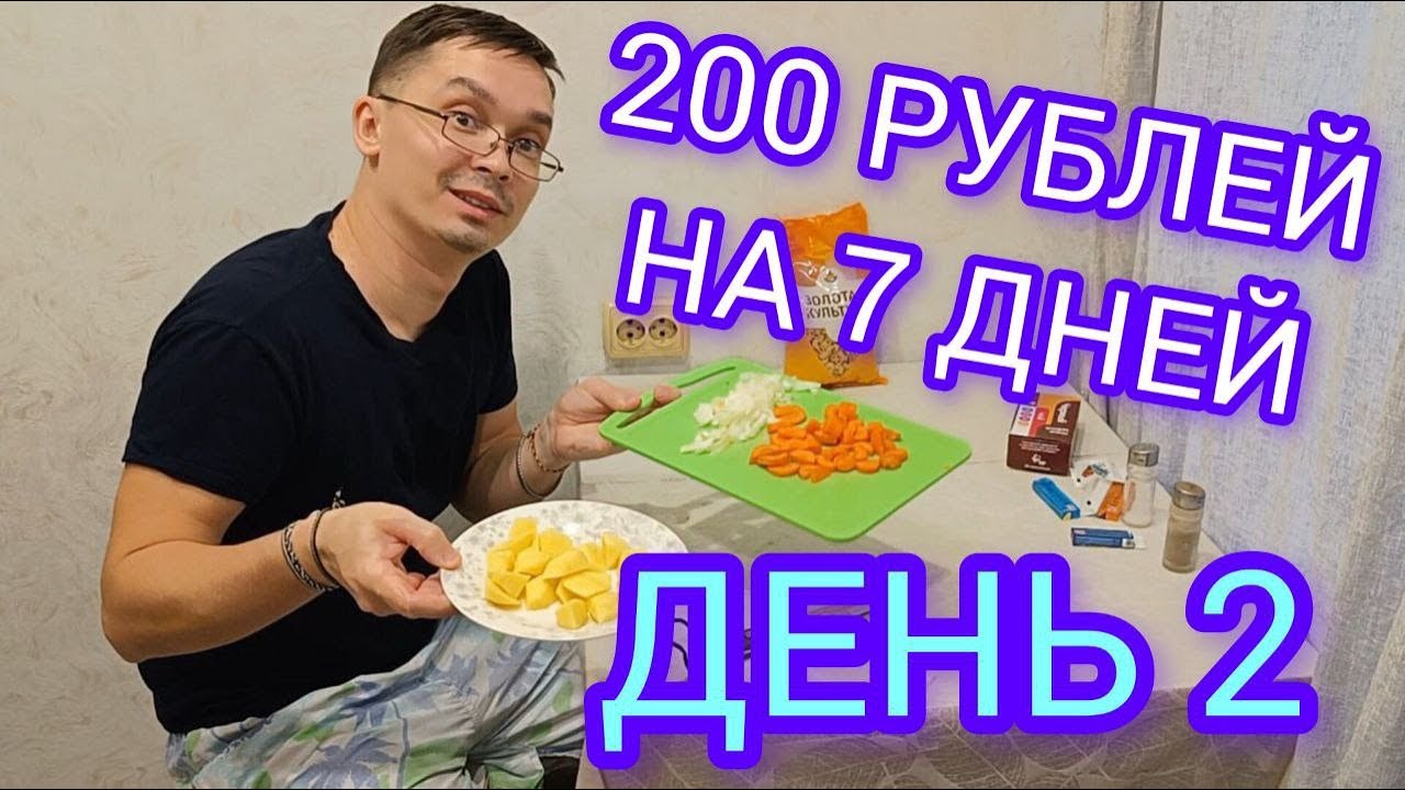 МОЖНО ЛИ ВЫЖИТЬ НА 200 РУБЛЕЙ 7 ДНЕЙ В 2025? БОМЖ ОБЕД И УЖИН. ПРОСТОЕ И НЕДОРОГОЕ МЕНЮ В РОССИИ.
