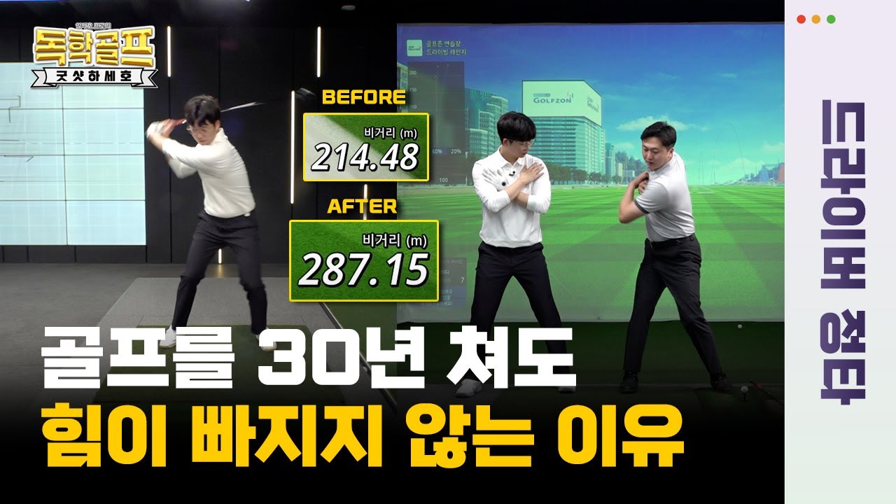 [최종회]⭐드라이버 정타⭐힘빼고 가볍게 쳤는데 250M💥올바른 드라이버 스윙 흐름 만들기👍👍[안세호프로의 독학골프 굿샷하세호 10회]
