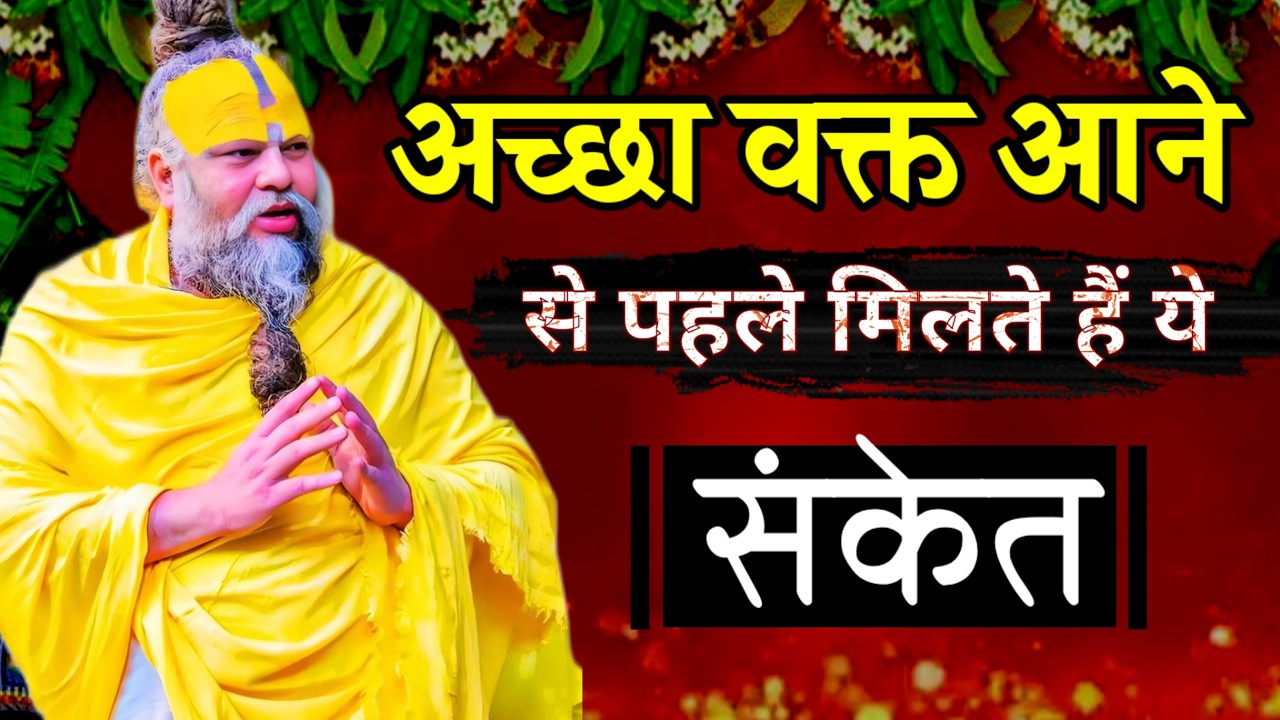 अच्छा वक्त आने से पहले ये 7 संकेत जरूर मिलते है Premanand maharaj speech Premanand ji latest Satsang