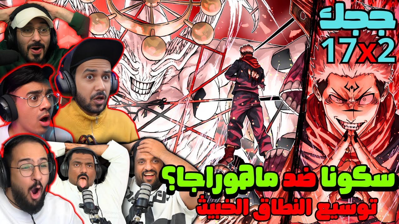 ردة فعل جوجوتسو كايسن الموسم 2 الحلقة 17 | Reaction arabic Jujutsu Kaisen S2 Ep 17