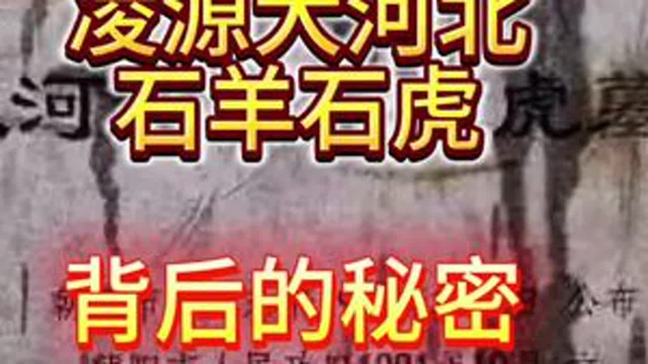 凌源大河北，为什么遗存1000年前的石羊石虎？难道此地有什么特殊之处吗？实地探寻它的秘密！#历史古迹 #探秘#凌源#古墓