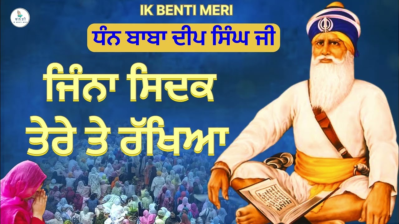 ਜਿੰਨਾਂ ਸਿਦਕ ਤੇਰੇ ਤੇ ਰੱਖਿਆ | ਧੰਨ ਬਾਬਾ ਦੀਪ ਸਿੰਘ ਜੀ #viralvideo  @IKBENTIMERI 