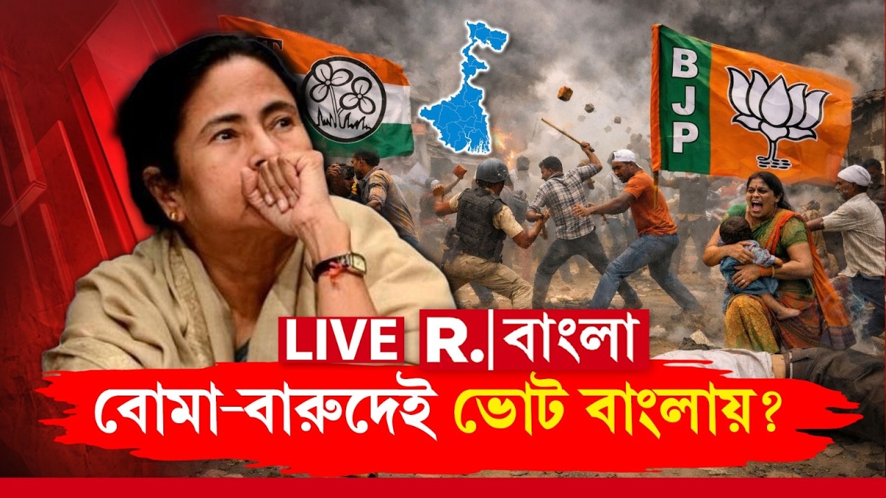 West Bengal News LIVE | রাজ্যে দিকে দিকে খুন-বোমাবাজি। বোমা-বারুদেই ভোট বাংলায়?