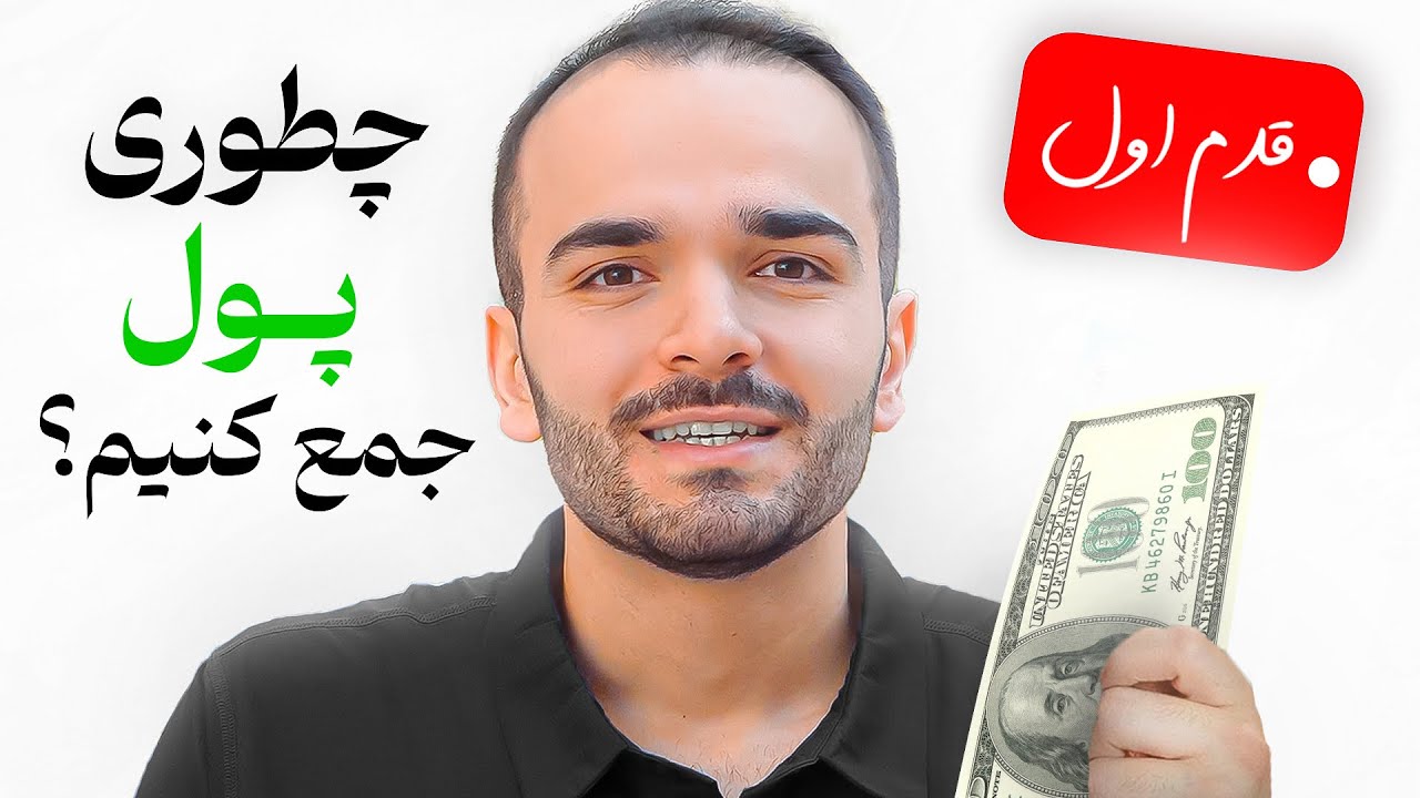 ✅چطور پول جمع کنیم؟ | قدم اوّل