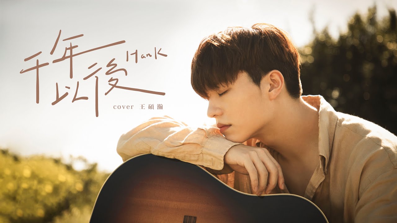 陳零九 千年以後 cover by 王碩瀚 hank