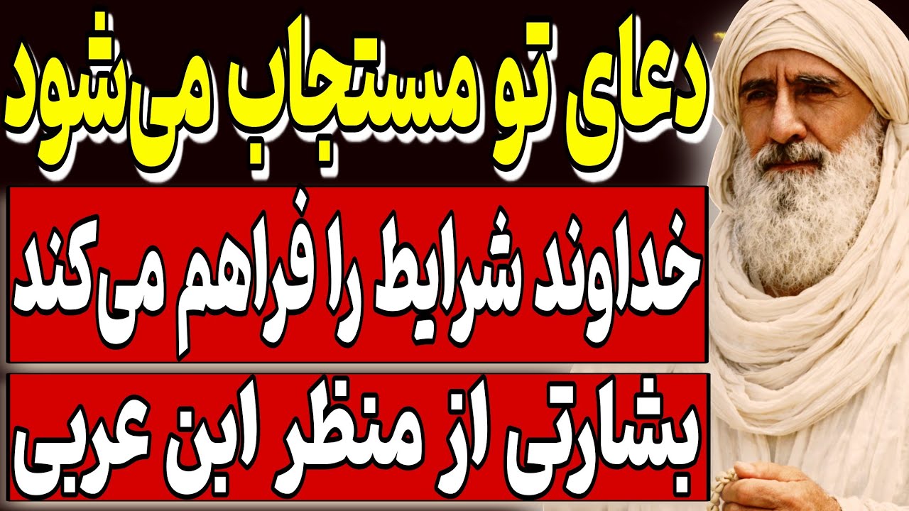 دعای تو مستجاب می‌شود؛ خداوند اسباب آن را فراهم می‌کند | بشارتی از منظر ابن عربی