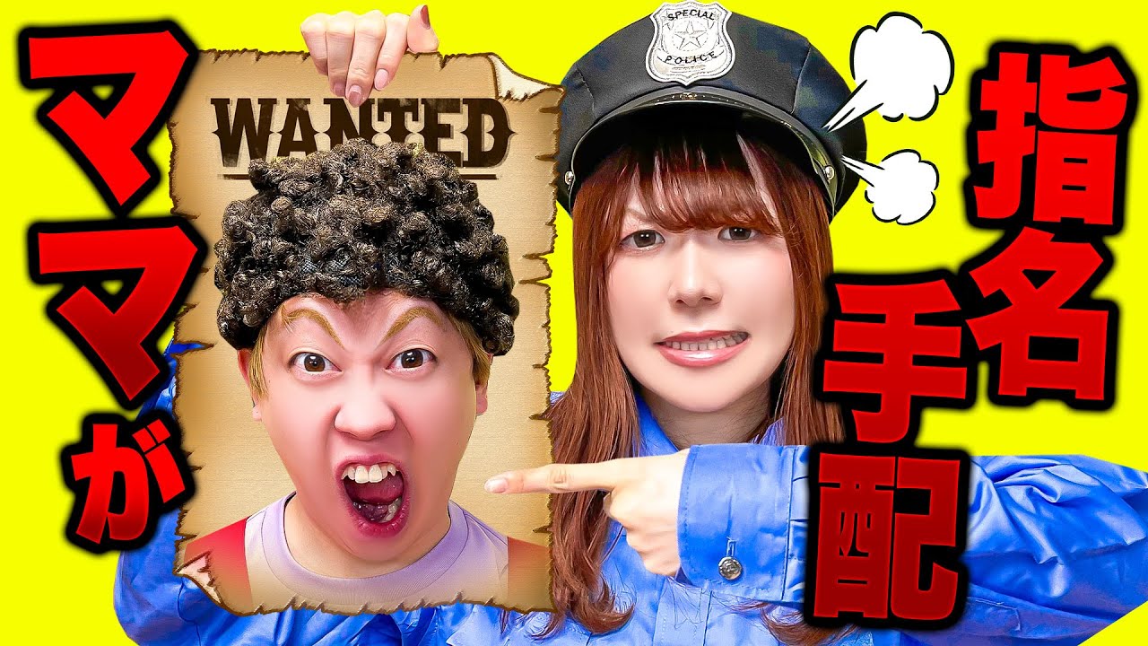 ママがタイホされちゃった!?お菓子を食べた罪で逮捕！いつも怒ってばかりのお母さんをろうやに閉じ込めちゃえ！幼稚園児と小学生で警察ごっこ♪【寸劇】