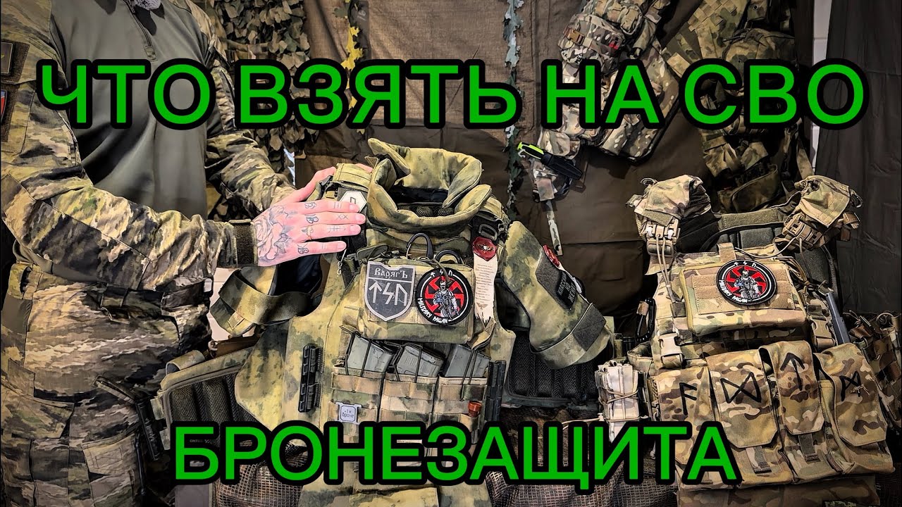 ЧТО ВЗЯТЬ НА СВО В 2026 ГОДУ. Часть 1 БРОНЕЗАЩИТА
