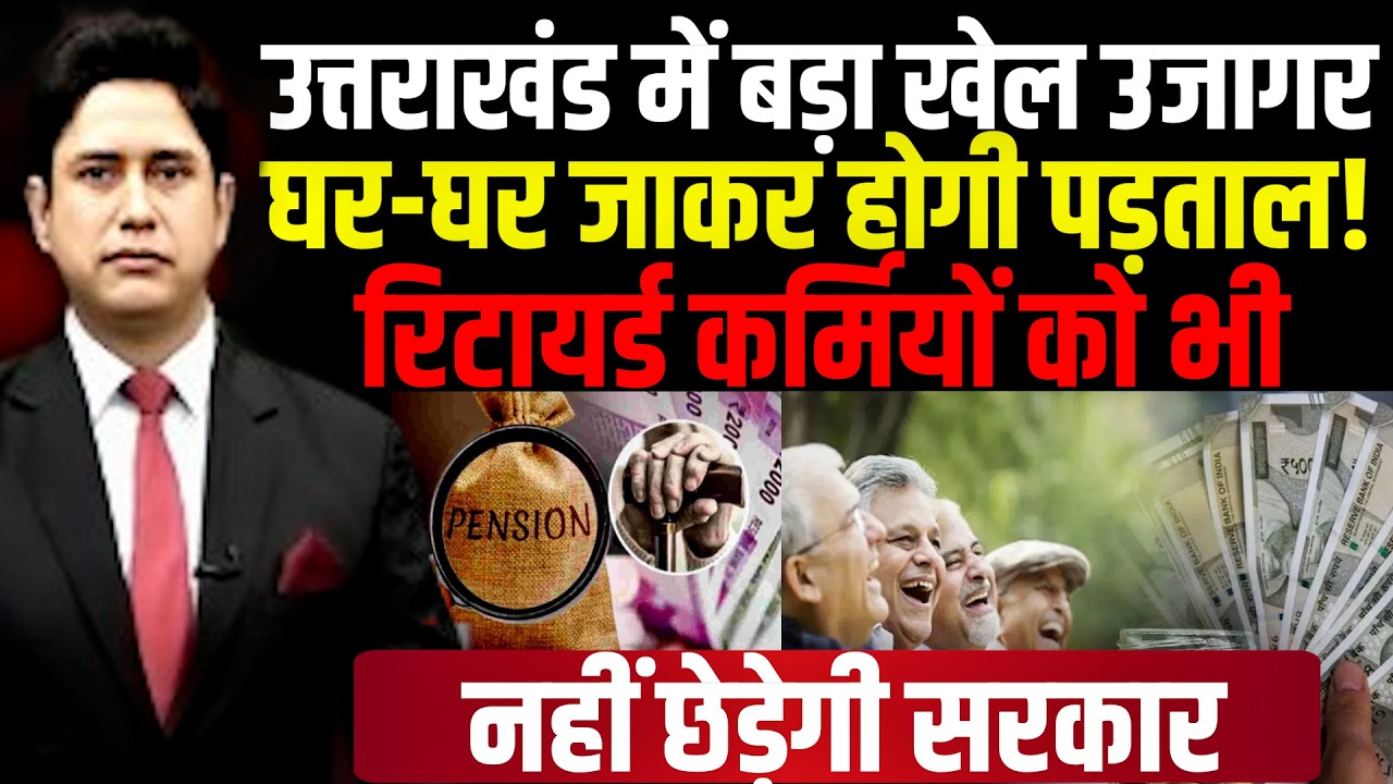 दोहरी पेंशन का लाभ? घर-घर होगी पड़ताल!| Retired Employees Scam | Dehradun News | Uttarakhand News