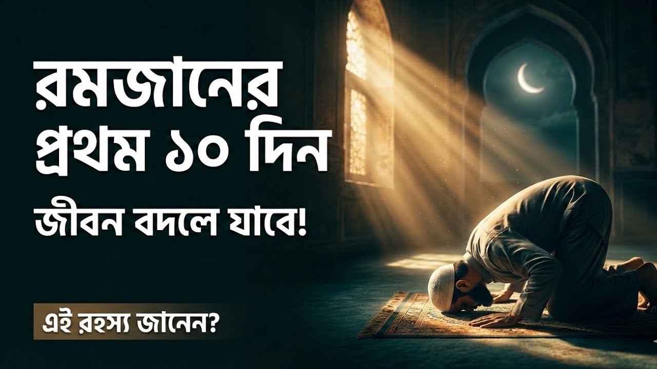 রমজানের প্রথম ১০ দিন: যে রহস্য বদলে দিতে পারে আপনার পুরো জীবন। @hedayet003 