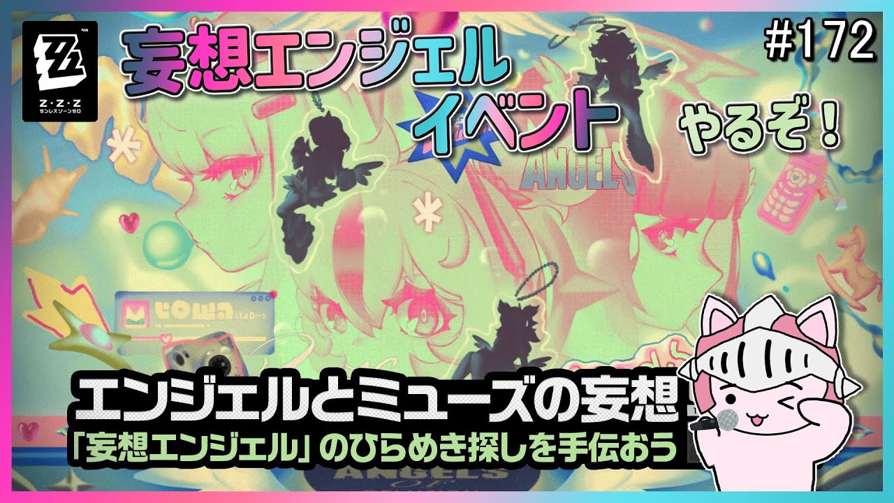 【#ゼンゼロ】 #172 妄想エンジェルEP「ReDreaming Angel」見てイベント「エンジェルとミューズの妄想」やるぞ！ついにあの娘たちに出会えるのか！