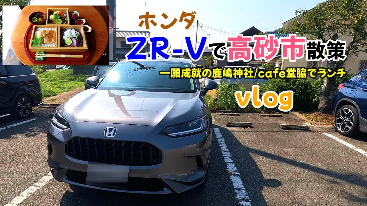 【ZR-Vで兵庫県高砂市散策】ホンダZR-Vで一願成就で有名な鹿嶋神社/cafe堂脇で鱧のお重ランチ/おばあちゃんの手作り柏餅