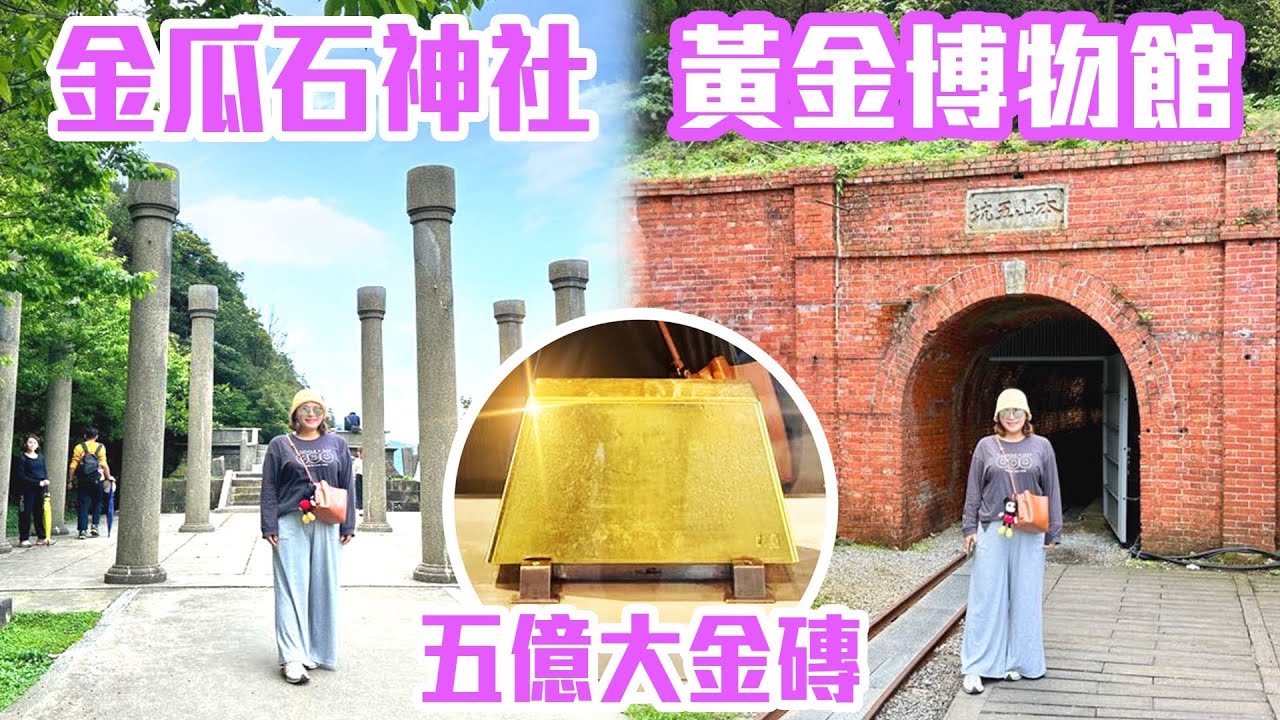 【新北景點】台灣保存最完整「金礦坑道」，黃金博物館「五億金磚」，百年「金瓜石神社」，高CP值海鮮「海口組食堂」  Gold Museum Taiwan