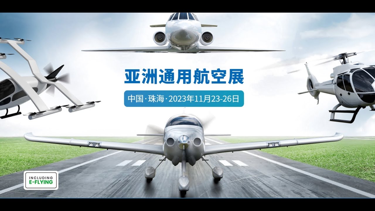 【直播】2023亞洲通用航空展 酷炫飛行表演珠海上演｜歐洲 