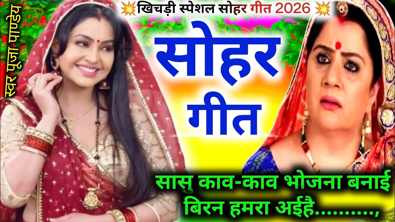 😭दर्द भरा सोहर गीत|Sohar|सासु आज अहै खिचड़ी के दिनवा |#dehati_sohar_geet|