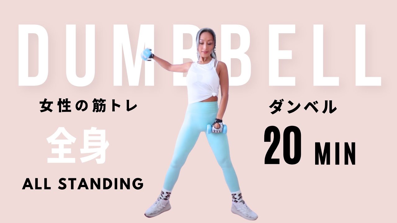【ダンベル】立ったまま出来る筋トレ２０分
