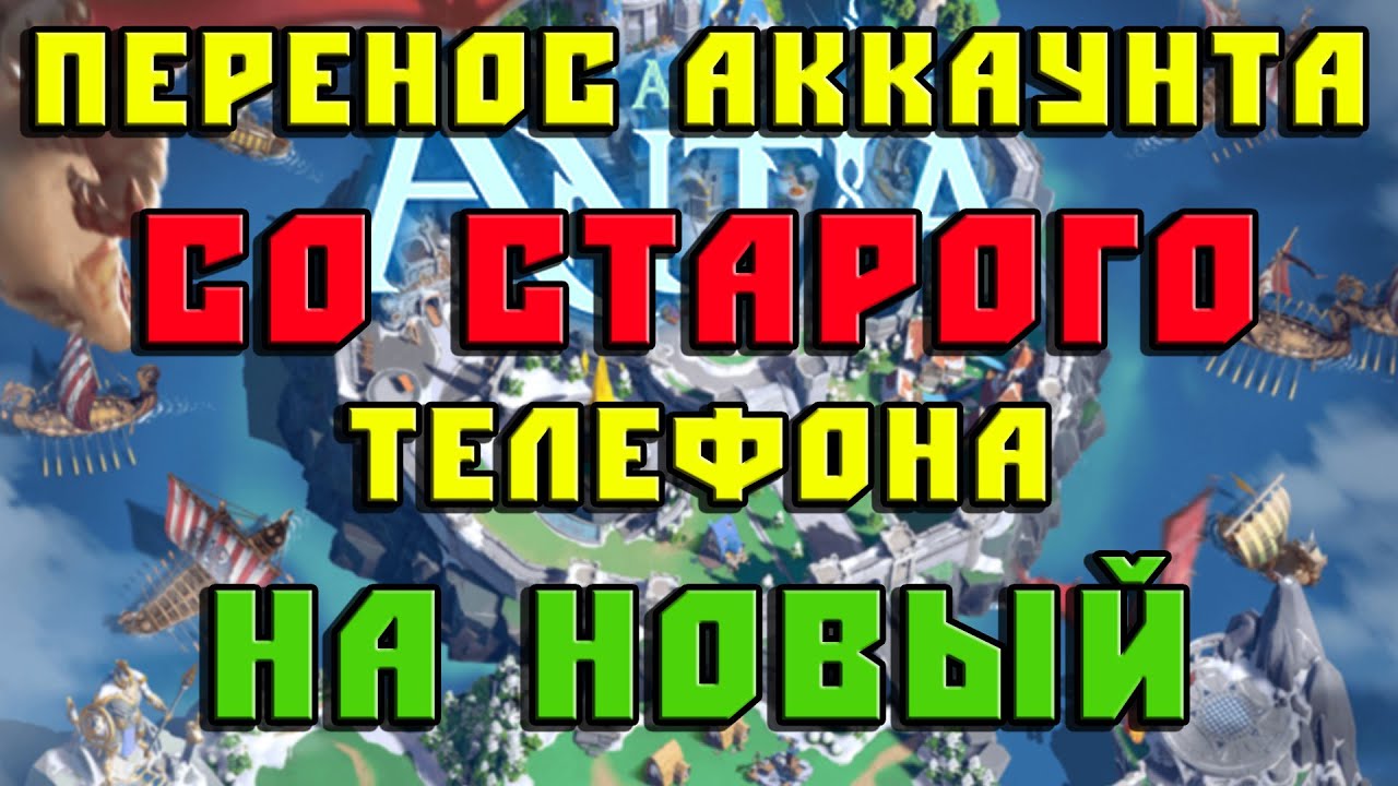 Call of Antia перенос аккаунта на новый телефон