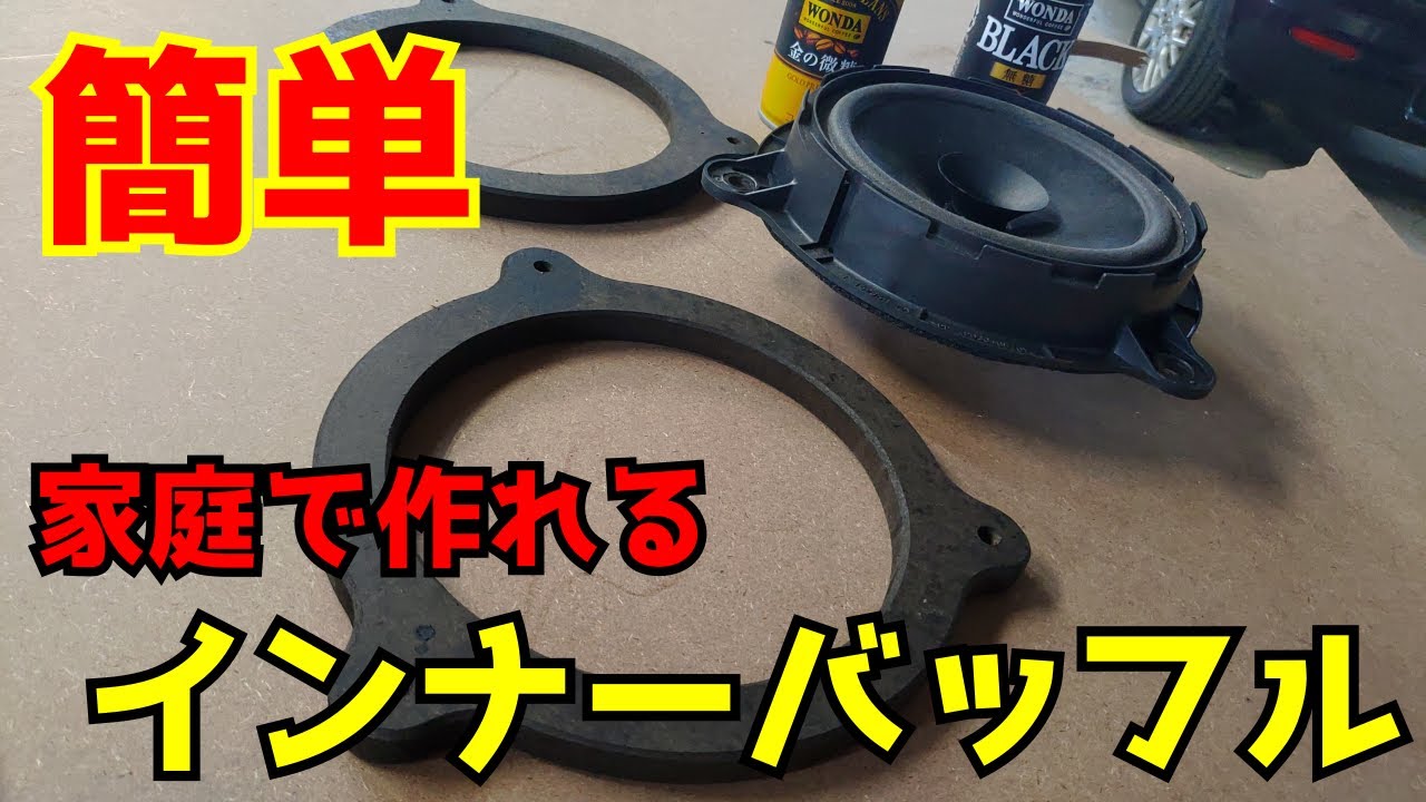 【DIY】誰でもできる簡単インナーバッフル作ってみた【カーオーディオ】