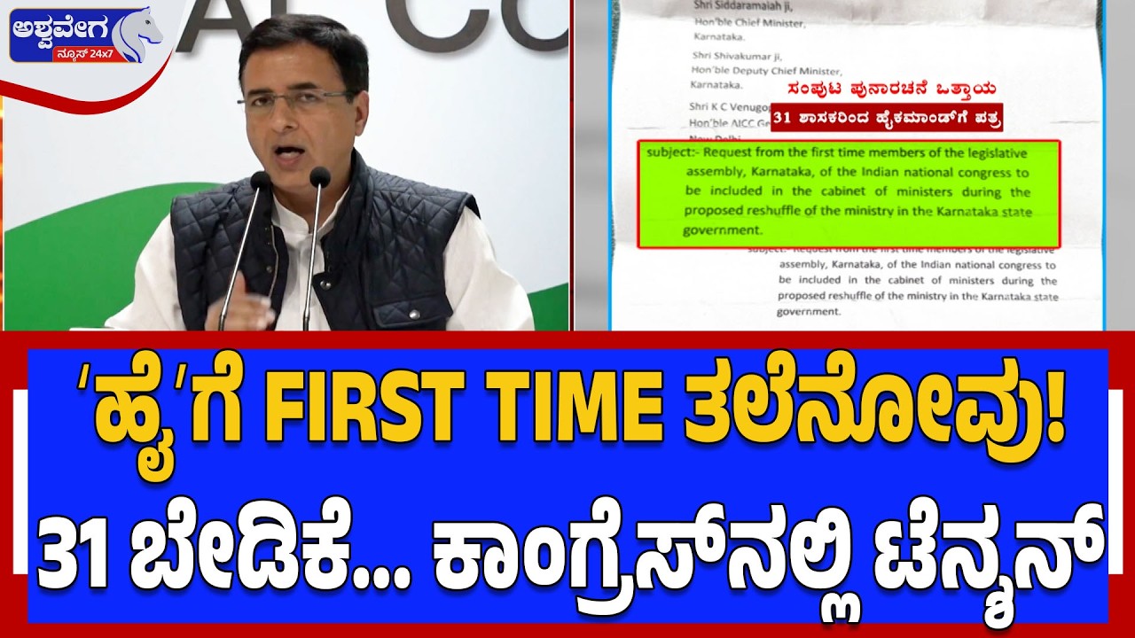 ʻಹೈʼಗೆ FIRST TIME ತಲೆನೋವು!...31 ಬೇಡಿಕೆ..ಕಾಂಗ್ರೆಸ್‌ನಲ್ಲಿ ಟೆನ್ಶನ್‌ | Cabinet Lobby Shocker in Congress
