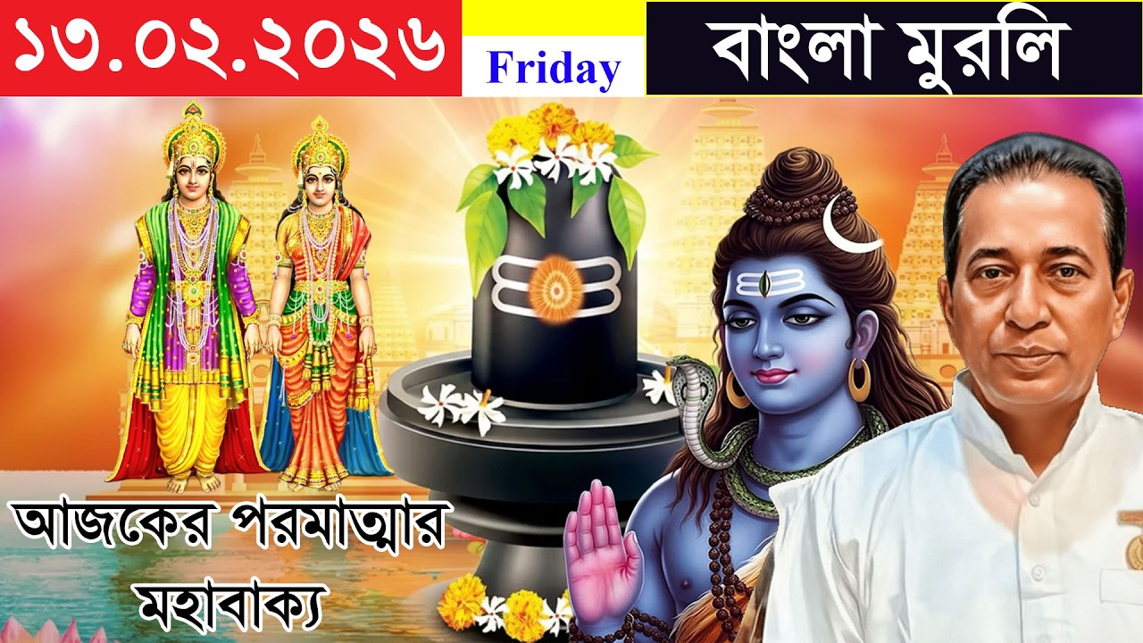 Daily Murli In Bengali | 13-02-2026 | Baba Murli In Bengali | Today Murli