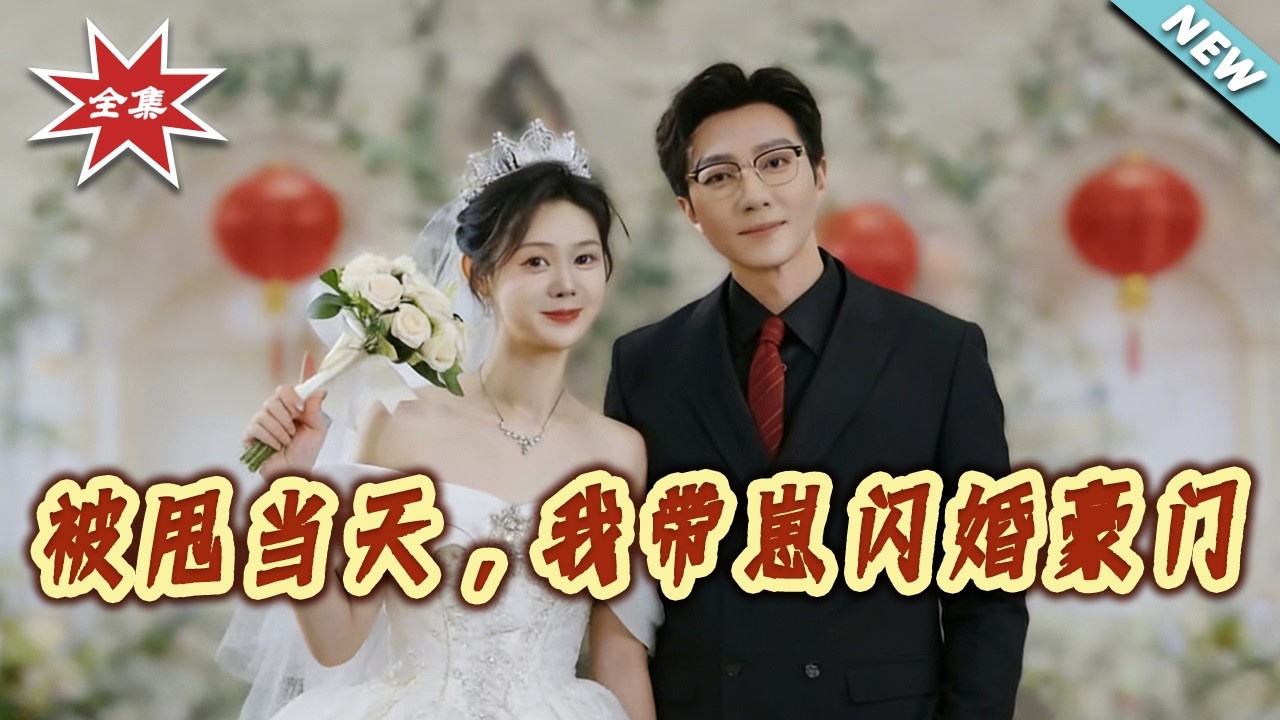 【大結局完整版】《被甩當天，我帶崽閃婚豪門》第1~70集#短剧#都市#情感#总裁#shortvideo#云阙短剧