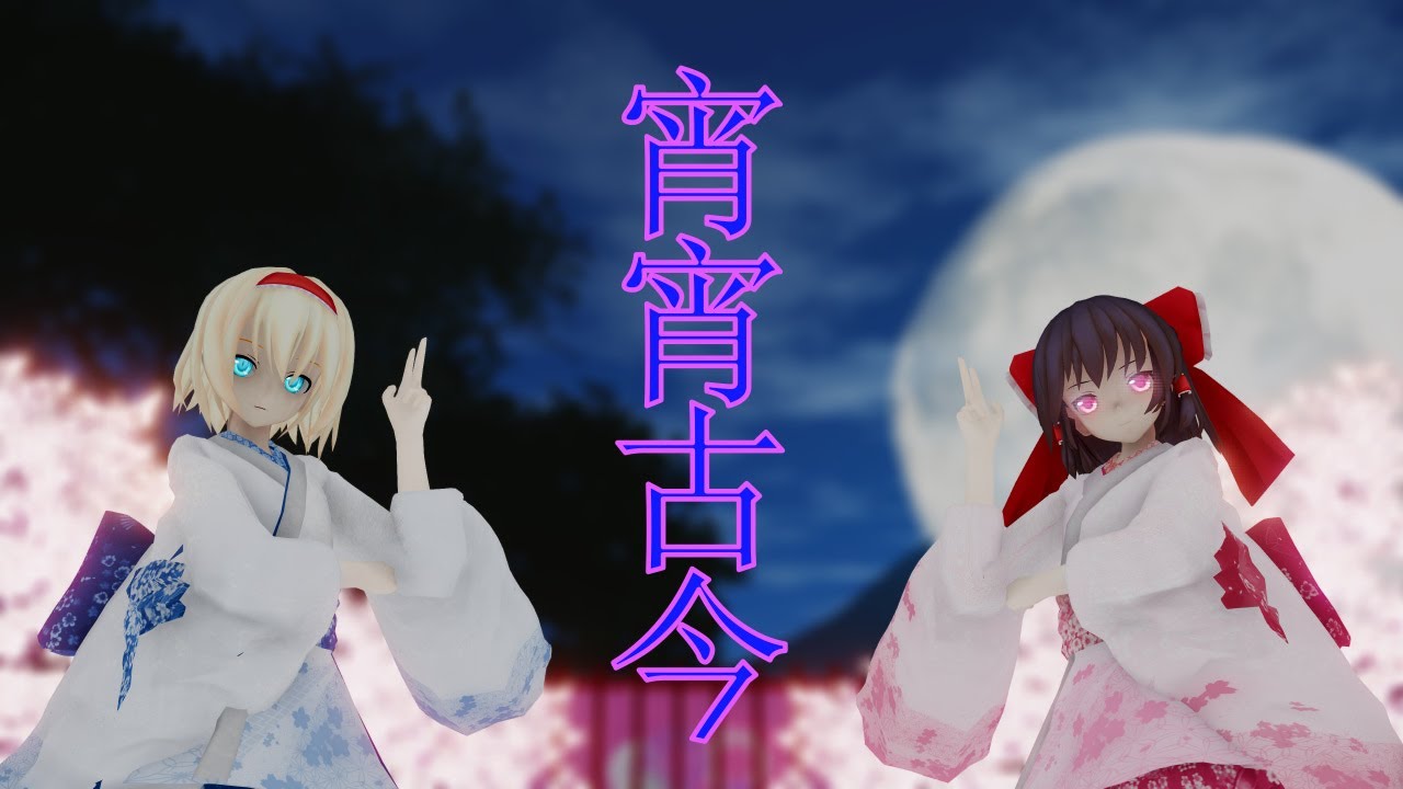 【東方MMD】霊夢さんとアリスさんで宵宵古今