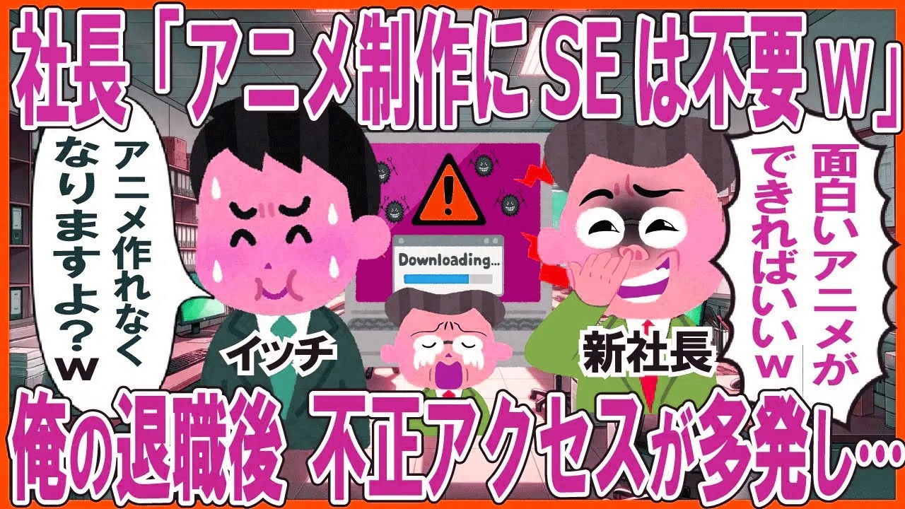 社長「アニメ制作にSEは不要」→俺の退職後、不正アクセスが多発し…