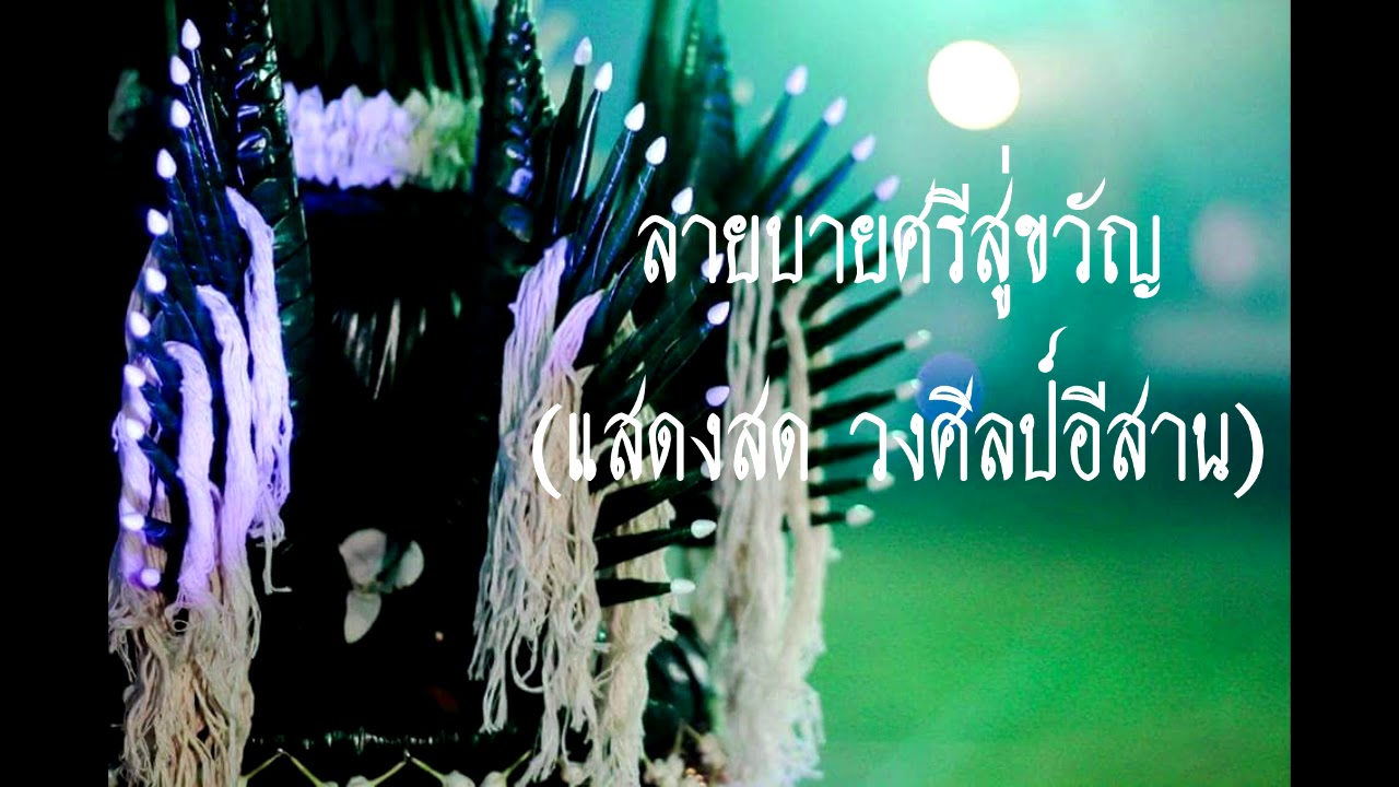 วงโปงลางศิลป์อีสาน (บายศรีสู่ขวัญ)