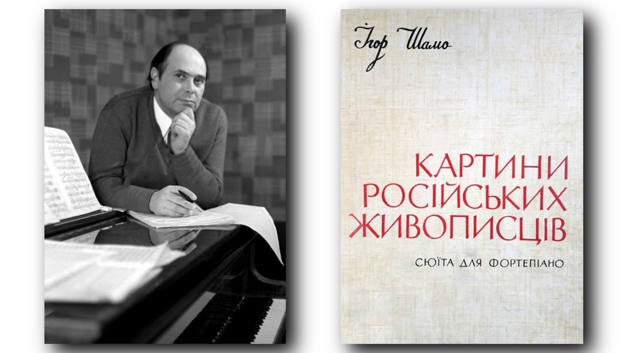 Игорь Шамо / Igor Shamo: Картины русских живописцев (Pictures by Russian Painters, 1959)
