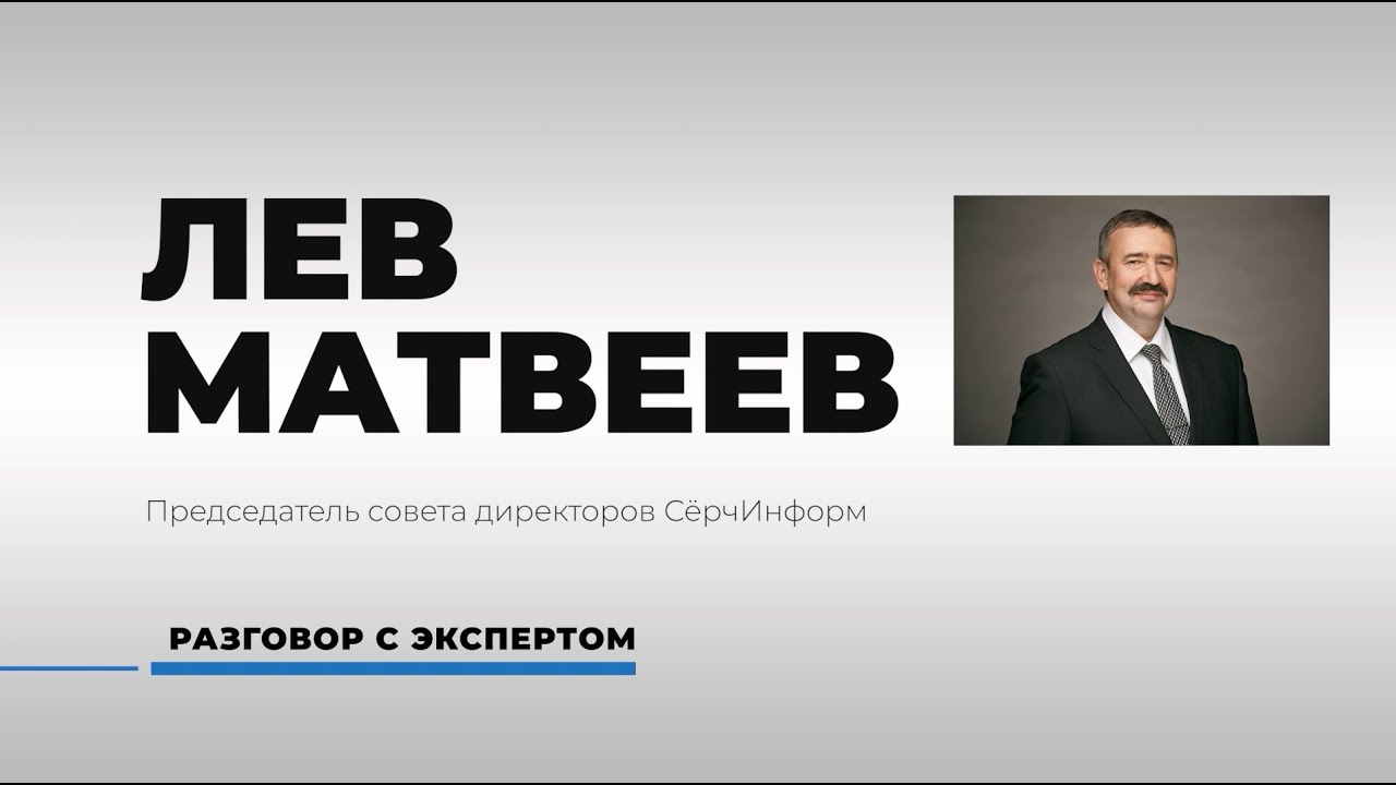 Разговор с экспертом: Лев Матвеев (СёрчИнформ). Рынок ИБ: DLP, SIEM, DCAP. Утечки и мошенничества